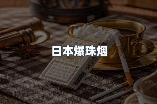 出口香烟